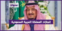 إنجازات المملكة العربية السعودية