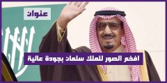 افخم الصور للملك سلمان بجودة عالية