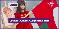 افكار للعيد الوطني العماني للمدارس