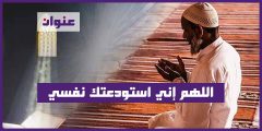 اللهم إني استودعتك نفسي