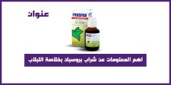 اهم المعلومات عن شراب بروسبان بخلاصة اللبلاب