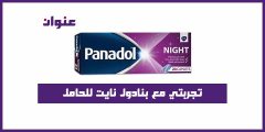 تجربتي مع بنادول نايت للحامل