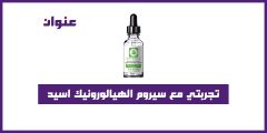 تجربتي مع سيروم الهيالورونيك اسيد