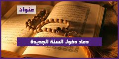 دعاء دخول السنة الجديدة