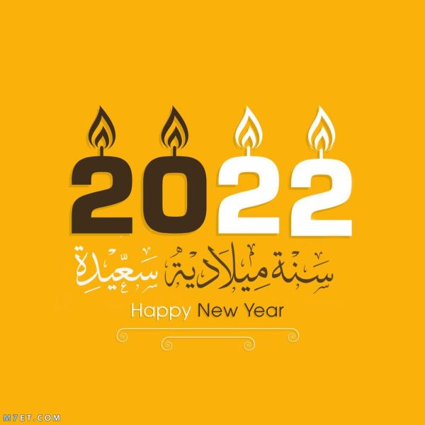 سنة ميلادية جديدة 2022