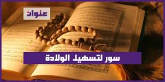 سور لتسهيل الولادة وفتح الرحم