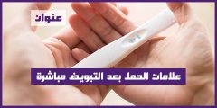 علامات الحمل بعد التبويض مباشرة
