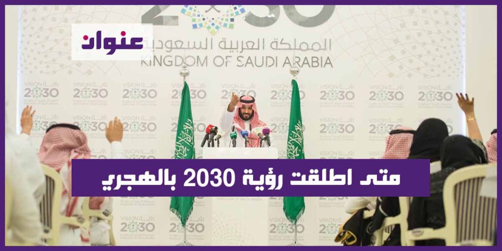 بالهجري رؤية متى اطلقت 2030 رؤية السعودية