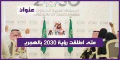 متى اطلقت رؤية 2030 بالهجري