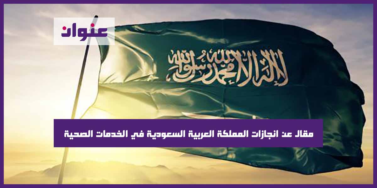 مقال عن انجازات المملكة العربية السعودية في الخدمات الصحية