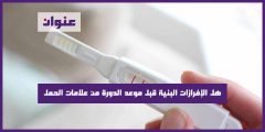 هل الإفرازات البنية قبل موعد الدورة من علامات الحمل