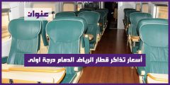 أسعار تذاكر قطار الرياض الدمام درجة اولى