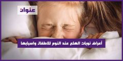 أعراض نوبات الهلع عند النوم للاطفال واسبابها