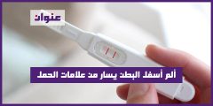 ألم أسفل البطن يسار من علامات الحمل