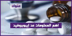اهم المعلومات عن إيبوبروفين Ibuprofen الأدوية المسكنة للألم