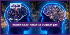 اهم المعلومات عن البرمجة اللغوية العصبية