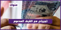 تجربتي مع القرض المدعوم