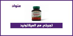 تجربتي مع الميلاتونين