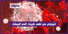 تجربتي مع نقص كريات الدم البيضاء