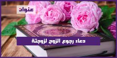 دعاء رجوع الزوج لزوجتة سريعا