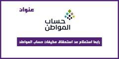 رابط استعلام عن استحقاق مكيفات حساب المواطن