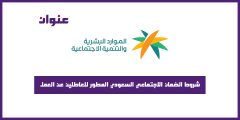 شروط الضمان الاجتماعي السعودي المطور للعاطلين عن العمل