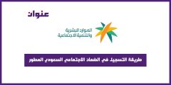 طريقة التسجيل في الضمان الاجتماعي السعودي المطور
