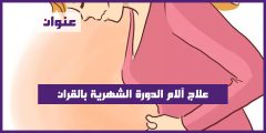 علاج آلام الدورة الشهرية بالقران