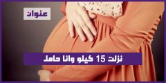 نزلت ١٥ كيلو وانا حامل