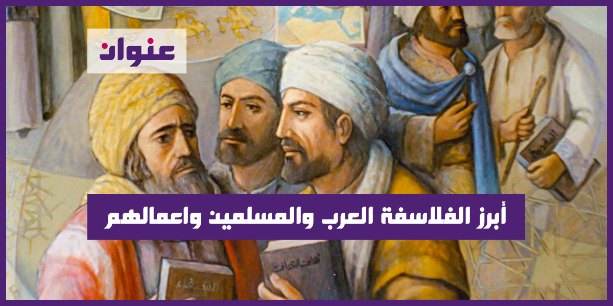 أبرز الفلاسفة العرب والمسلمين واعمالهم