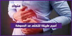 أسرع طريقة للتخلّص من الحموضة
