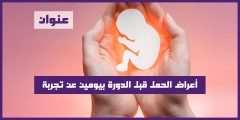 أعراض الحمل قبل الدورة بيومين عن تجربة