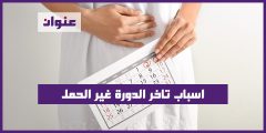 اسباب تاخر الدورة غير الحمل