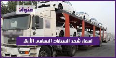 اسعار شحن السيارات البسامي الأزرق