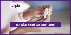 اعراض الحمل قبل الدورة بعشر ايام