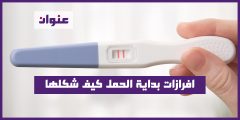 افرازات بداية الحمل كيف شكلها