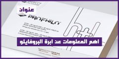 اهم المعلومات عن ابرة البروفايلو