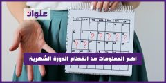 اهم المعلومات عن انقطاع الدورة الشهرية
