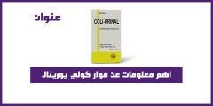اهم معلومات عن فوار كولي يورينال