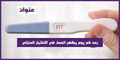 بعد كم يوم يظهر الحمل في الاختبار المنزلي