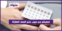 تجاربكم مع حبوب منع الحمل الطارئة