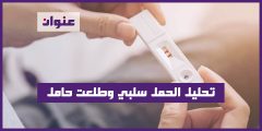 تحليل الحمل سلبي وطلعت حامل