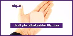 حملت وانا استخدم لصقات منع الحمل