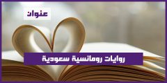 روايات رومانسية سعودية