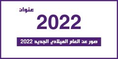 صور عن العام الميلادي الجديد 2022 .. كلمات وصور عن السنه الجديده