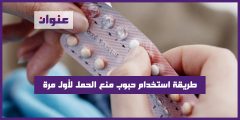 طريقة استخدام حبوب منع الحمل لأول مرة