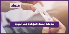 علامات الحمل المؤكدة قبل الدورة