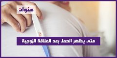 متى يظهر الحمل بعد العلاقة الزوجية