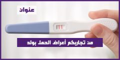 من تجاربكم أعراض الحمل بولد