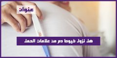هل نزول خيوط دم من علامات الحمل